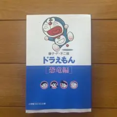 ドラえもん 恐竜編