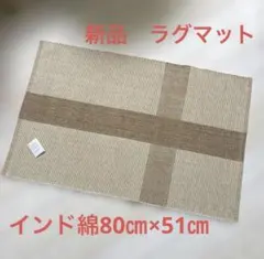 発送前値下中】新品UrbanCocoonラグマットベージュインド綿80㎝×51㎝