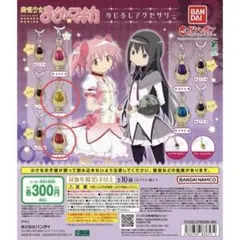 魔法少女 まどか☆マギカ めじるしアクセサリー 杏子 マミ ガチャガチャ