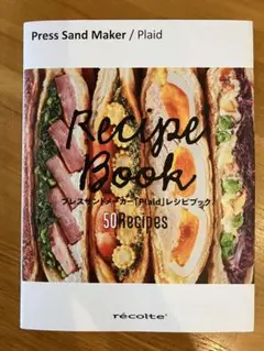 値下げ！ホットサンドサンドレシピ本