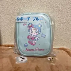 メゾピアノくじ ポーチ ブルー ブルーベリエちゃん
