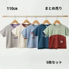 【新品】Tシャツ 110cm 男の子 5枚セット まとめ売り 半袖 保育園着 ②のサムネイル