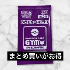 第3弾　未開封　MEGA ジムバトル　プロモカードパック 1パック ⑬在庫16