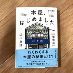 本屋、はじめました 新刊書店Titleの冒険
