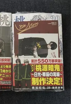 桃源暗鬼27巻 桃源暗鬼外伝1巻 未来屋書店 特典 イラストカード 非売品