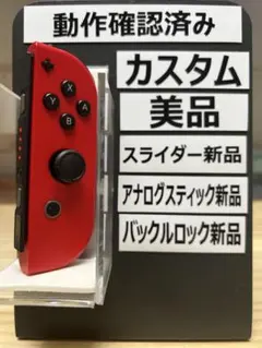 JOY-CON (R) スイッチ　ジョイコン　レッド　右　カスタム