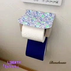 トイレットペーパーホルダーカバー「Michelle(ミッシェル) 」リバティ使用