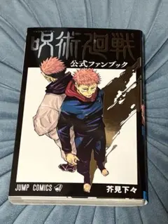 呪術廻戦　公式ファンブック　本