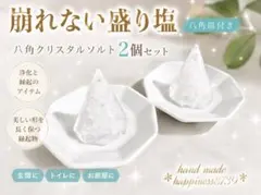 崩れない盛り塩　八角クリスタルソルト2個　お皿付きのサムネイル
