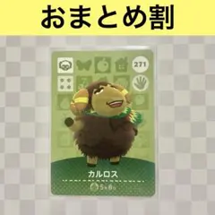 ヒツジ　271 カルロス　あつまれどうぶつの森amiiboカード　住人