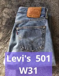 Levi's リーバイス 501 W31 L32 デニム