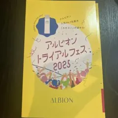 アルビオン　トライアルフェス2025