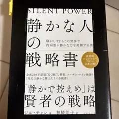 「静かな人」の戦略書