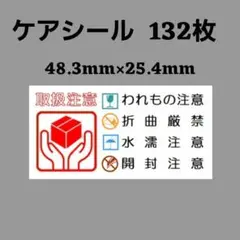 2-0-7ケアシール [横] 取扱注意 ケアマーク 132