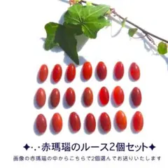 PowerStone✦天然石·.⋆赤瑪瑙のルース2個セット✦no1
