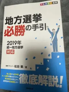 2026年最新】地方選挙必勝の手引の人気アイテム - メルカリ