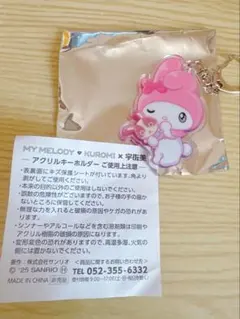 【非売品】宇佐美限定キーホルダー　マイメロ