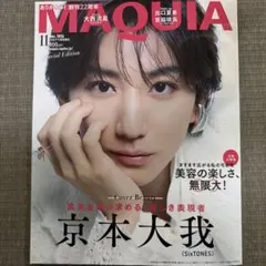 MAQUIA（マキア）2026年11月号 増刊 京本大我