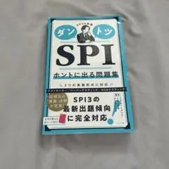 ダントツ SPI ホントに出る問題集 2024年版