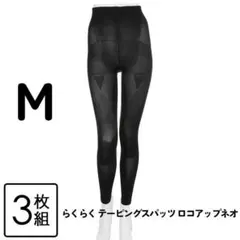 らくらく テーピングスパッツ ロコアップネオ ヒート　３枚セット　M　ブラック