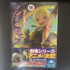 メイドインアビス 15巻 つくしあきひと 竹書房