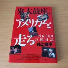 s220 初版 鬼太鼓座、アメリカを走る 一万五千キロの旅日記 単行本 井上良平