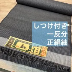 しつけ付き　未使用　正絹紬　反物　着物　和装　紬　黒　白　シンプル