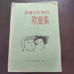授業のための歌曲集 第11集