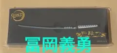 2025年最新】鬼滅の刃 ペーパーナイフ/冨岡 義勇の人気アイテム - メルカリ