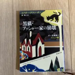 黒猫・アッシャー家の崩壊