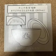 タニタ食堂監修　非売品オリジナルどんぶりのサムネイル