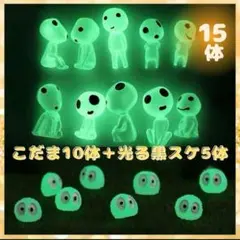 光るこだま10体+光る黒スケ5体♦︎緑 畜光 夜光鉢植 妖精 もののけ姫 ジブリ