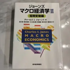 ジョーンズ マクロ経済学 短期変動編