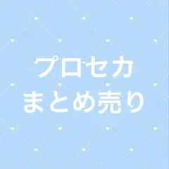 2026年最新】プロセカ まとめ売りの人気アイテム - メルカリ