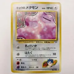 【美品】　旧裏　キョウのメタモン ★ ジム拡張第2弾 闇からの挑戦　ポケカのサムネイル