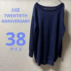 23区　TWENTIETH ANNIVERSARY ネイビー セーター 38 Mのサムネイル