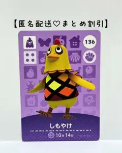 まとめ割あり あつ森 amiiboカード 136 しもやけ　第２弾　ニワトリ住民