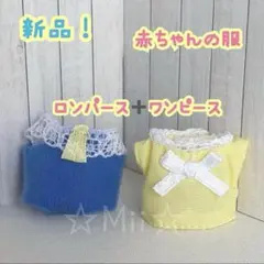 ★新品【シルバニア ファミリー】赤ちゃん 洋服 服 着せ替え ロンパース ワンピ