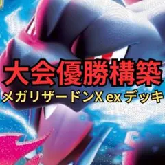 ポケモンカード　メガリザードンXexデッキ　大会優勝構築