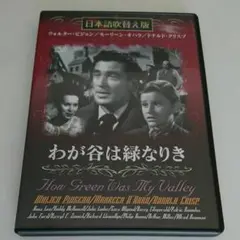 わが谷は緑なりき (日本語吹替付)