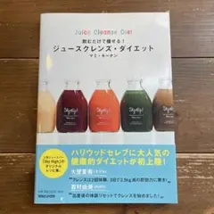 ジュースクレンズ・ダイエット