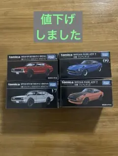 トミカプレミアム　日産　4台