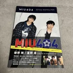MIU404 公式メモリアルブック 綾野剛 星野源 - メルカリ