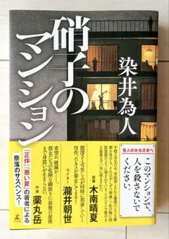 『硝子のマンション』　染井為人
