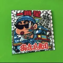 御意見無用　パロディ　ステッカー　デコトラ　レトロ　トラック野郎