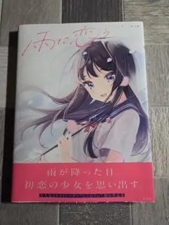 雨に恋う しぐれうい作品集 直筆サイン本 値下げ交渉OK‼️ - メルカリ