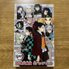 【新品未開封】鬼滅の刃 22巻同梱版 缶バッジセット