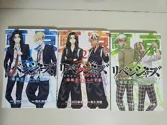 東京卍リベンジャーズ 場地圭介全3巻セット