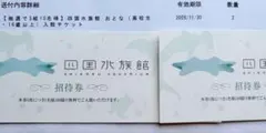 四国水族館 入館招待券 2枚セット　定価5,200円　2026年11月30日のサムネイル