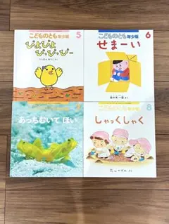 こどものとも年少版絵本4冊セット 5〜8月